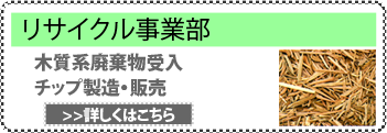 リサイクル事業部