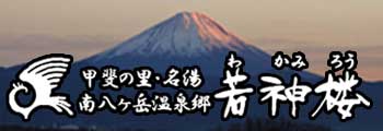 山梨県の温泉ホテル若神楼